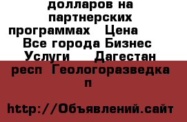 70 долларов на партнерских программах › Цена ­ 670 - Все города Бизнес » Услуги   . Дагестан респ.,Геологоразведка п.